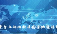 如何将平台上的比特币安全地转移到冷钱包