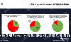 全面了解Tokenim钱包：安全性、功能及使用指南