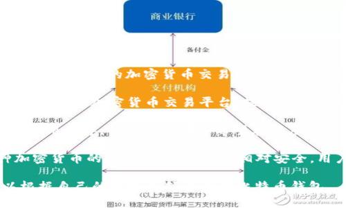 比特币钱包在印度有很多不同的选择，其中一些较为知名的包括：

1. **WazirX Wallet**: WazirX 是印度一家非常受欢迎的加密货币交易所，用户可以通过它的数字钱包存储比特币和其他加密货币。

2. **ZebPay Wallet**: ZebPay 是印度的另一家老牌加密货币交易平台，提供安全可靠的钱包服务供用户存储比特币。

3. **Unocoin**: 专注于比特币的购买和存储的应用程序，特别适合那些希望在印度进行比特币交易的用户。

4. **CoinDCX Wallet**: CoinDCX 提供多种加密货币的交易和钱包服务，相对安全，用户体验良好。

以上这些钱包都有各自的特点和优势，用户可以根据自己的需求选择适合的比特币钱包。