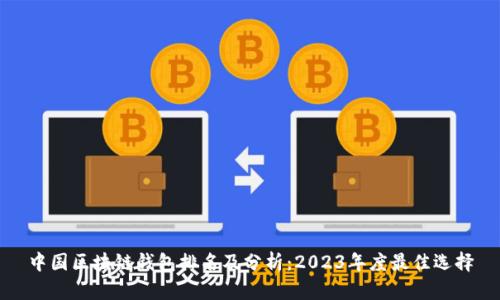 中国区块链钱包排名及分析:2023年度最佳选择