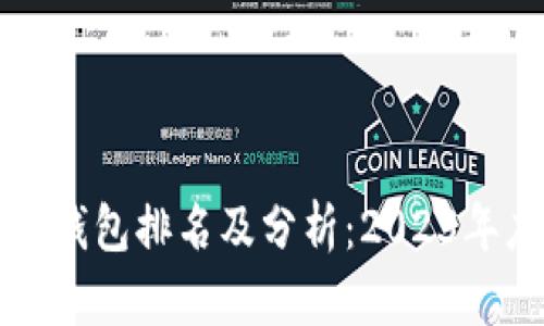 中国区块链钱包排名及分析：2023年度最佳选择