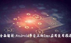 全面解析：Android平台上的Imo应用使用指南