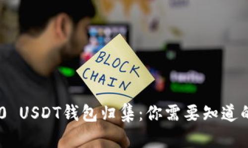 TRC20 USDT钱包归集：你需要知道的一切