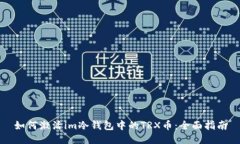 如何激活im冷钱包中的TRX币：全面指南