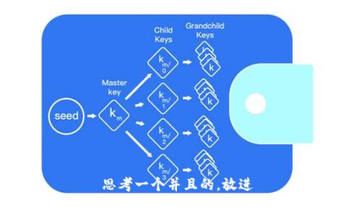 思考一个并且的，放进