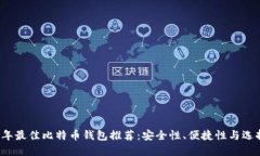 2023年最佳比特币钱包推荐：安全性、便捷性与选