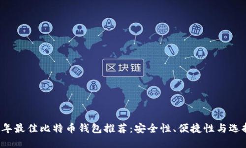 2023年最佳比特币钱包推荐：安全性、便捷性与选择指南