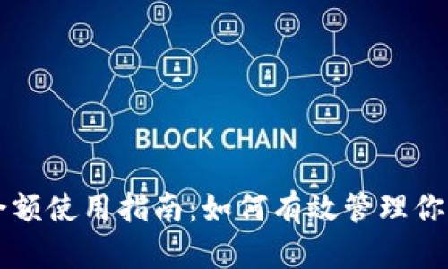 比特币钱包余额使用指南：如何有效管理你的比特币资产