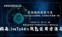 全面指南：imToken钱包使用方法与技巧