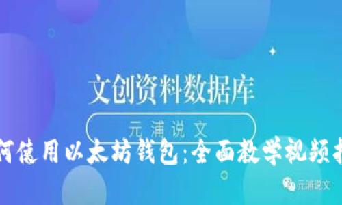 如何使用以太坊钱包：全面教学视频指南