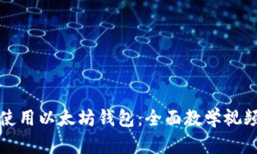 如何使用以太坊钱包：全面教学视频指南