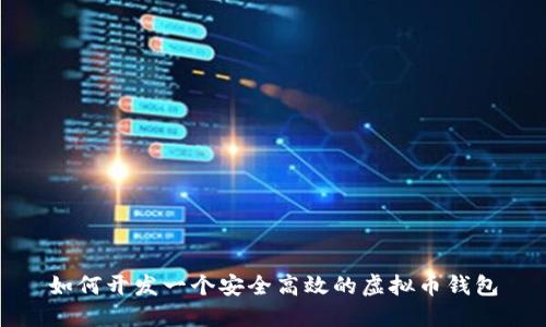 如何开发一个安全高效的虚拟币钱包
