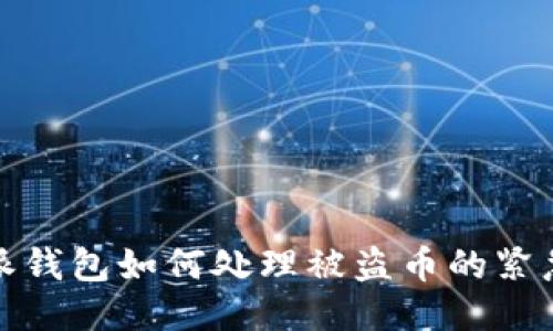 比特派钱包如何处理被盗币的紧急措施