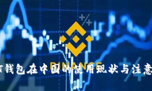 USDT钱包在中国的使用现状与注意事项