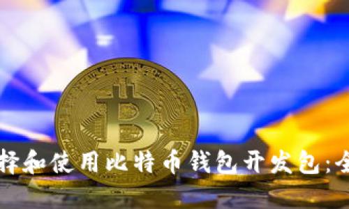 如何选择和使用比特币钱包开发包：全面指南