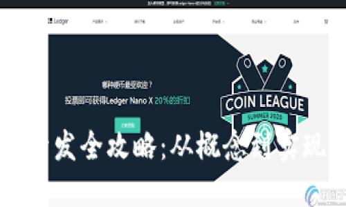 区块链钱包开发全攻略：从概念到实现的完整指南
