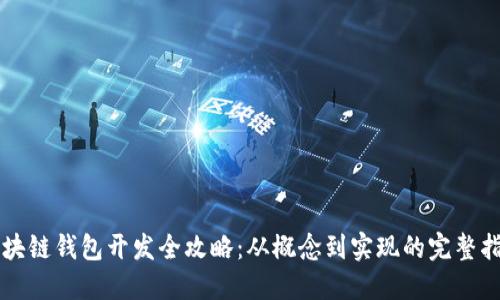 区块链钱包开发全攻略：从概念到实现的完整指南