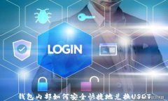 钱包内部如何安全快捷地兑换USDT
