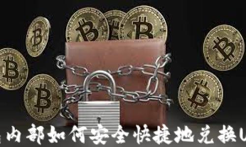 
钱包内部如何安全快捷地兑换USDT