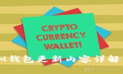 最新版本IM钱包更新内容详解与使用指南