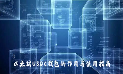 :
以太坊USDC钱包的作用与使用指南