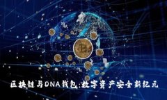 区块链与DNA钱包：数字资产安全新纪元
