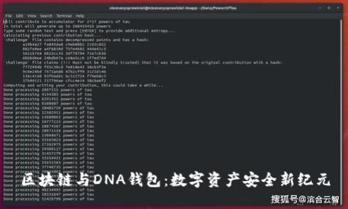 区块链与DNA钱包：数字资产安全新纪元