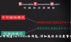 如何创建imToken冷钱包：详细流程与注意事项