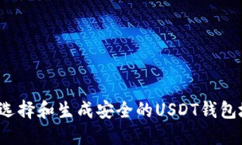 如何选择和生成安全的USDT钱包地址？