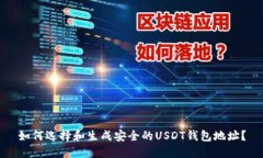 如何选择和生成安全的USDT钱包地址？