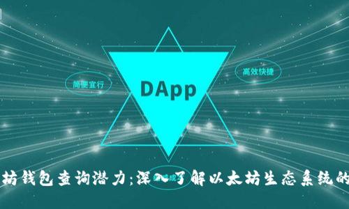 以太坊钱包查询潜力：深入了解以太坊生态系统的未来
