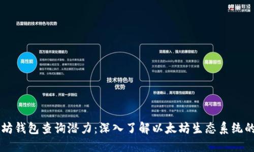 以太坊钱包查询潜力：深入了解以太坊生态系统的未来