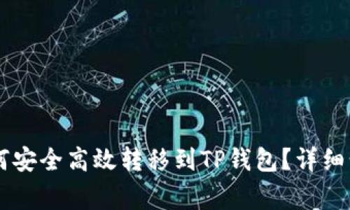 : 币安USDT如何安全高效转移到TP钱包？详细步骤及注意事项