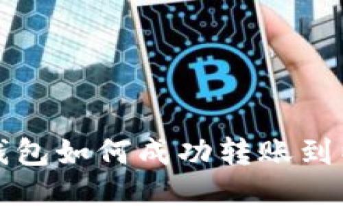 波场钱包如何成功转账到以太坊