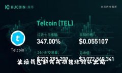 波场钱包如何成功转账到以太坊