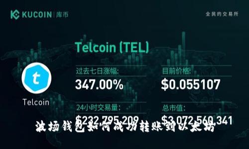 波场钱包如何成功转账到以太坊
