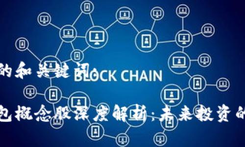 以下是文章的和关键词:

区块链云钱包概念股深度解析：未来投资的趋势与机会
