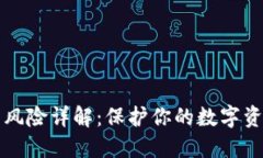 以太坊钱包风险详解：保护你的数字资产免受损
