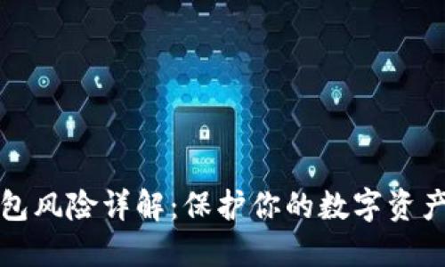 以太坊钱包风险详解：保护你的数字资产免受损失