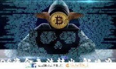 以太坊钱包EOS资金无法转出，解决办法及注意事