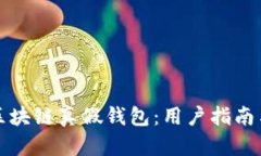 如何识别区块链真假钱包：用户指南与实用技巧