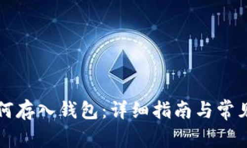 比特币如何存入钱包：详细指南与常见问题解答