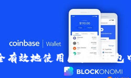 如何安全有效地使用区块链钱包中的资金