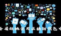 如何安全有效地使用区块链钱包中的资金