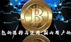 比特币钱包的选择与使用：国内用户的全面指南