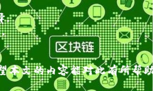 bianoti如何应对比特币钱包余额为零的情况？/bianoti
比特币, 钱包, 余额, 加密货币/guanjianci

比特币作为一种去中心化的数字货币，其价值和使用频率在不断上涨，越来越多的人开始进入数字货币的世界。在这个市场中，比特币钱包扮演着极其重要的角色，它存储着用户的比特币，并且是进行交易的基础。如果你发现自己的比特币钱包余额为零，可能会感到意外和困惑。在本文中，我们将深入探讨比特币钱包余额为零的多种可能原因以及相应的应对策略。

1. 比特币钱包余额为零的常见原因
比特币钱包余额为零可能由多种原因造成，以下是一些最常见的情况：
首先，用户可能新的比特币钱包地址，而尚未向该地址充值。比特币的转账需要一定的时间和步骤，用户在设置新钱包时，需要确保他们向正确的地址发送了比特币。
其次，由于用户忘记了钱包的种子短语或私钥，他们可能无法访问之前存储的比特币。如果失去了这些关键的访问信息，用户将无法回复其钱包中的余额，导致余额显示为零。
最后，用户的比特币可能被盗或丢失。如果用户没有采取必要的安全措施，例如使用冷钱包或启用双因素身份验证，他们的比特币可能会被黑客侵入。

2. 如何检查比特币交易记录
一旦发现钱包余额为零，检查交易记录是一个重要的步骤。这可以帮助确认比特币是否确实消失，以及具体的交易是否成功。
使用区块链浏览器可以查看比特币的交易历史。用户只需输入自己的比特币地址，就能查看该地址的余额和交易记录。通过检查交易记录，用户可以明确比特币的发送和接收情况，以及具体的交易时间和金额。
在查看交易记录的过程中，如果发现任何异常的交易，例如未授权的转账或者涉及未知地址的交易，用户应该立即采取措施。这包括变更钱包密码、启用额外的安全措施，甚至报警处理。

3. 如何恢复比特币钱包
如果用户发现自己的比特币钱包余额为零，并且确定自己丢失了私钥或种子短语，恢复钱包可能会变得困难。但有时用户可以尝试以下方法：
首先，如果用户使用的是托管钱包，建议联系服务提供商的客服部门，查看是否可以提供恢复选项。这些服务有时会保留用户的某些身份验证信息，以便在用户请求时进行恢复。
对于非托管钱包的用户而言，找回种子短语是关鍵。如果用户之前备份过种子短语，现在需要回忆起备份的方法。查看旧的文件、邮件或云存储，可能能找到相关的信息。
此外，一些钱包客户端可能有内建的恢复功能，用户可以安装相同的钱包客户端并导入备份的文件，以恢复其余额。

4. 如何保护比特币钱包以防止余额归零
为了确保比特币钱包的安全，用户需要采取多种保护措施，从而防止钱包余额为零的情况发生。
首先，用户应使用强密码来保护他们的比特币钱包，并定期更改密码。避免使用简单或容易猜测的密码，建议使用字母、数字和符号组合。同时，用户也应该启用双因素身份验证，以提高账户安全性。
其次，使用冷钱包存储大量的比特币是个好主意。冷钱包脱离互联网环境，会降低黑客攻击的风险。用户可以选择利用硬件钱包、纸钱包等方法进行存储。
最后，定期备份钱包和相关信息（如种子短语、私钥等），可以在数据意外丢失的情况下，帮助用户恢复钱包余额。

5. 在新手入门时如何操作比特币钱包
对于新手用户来说，进入比特币市场时，正确操作钱包是至关重要的。首先，选择一个适合自己的钱包是个重要的起点，用户可以根据需求（如安全性、易用性等）进行选择。
新手用户应仔细阅读钱包提供的使用说明，确保了解如何发送和接收比特币。同时，用户应主动加入相关社区，获取实时的信息和帮助，遇到问题时可以寻求他人的建议。
最后，新手用户使用比特币钱包之前，建议先转账少量比特币进行测试，以了解钱包的操作流程，并为后续的大额交易做好准备。

在当前数字货币迅速发展的时代，比特币钱包的使用也显得愈发重要。通过合理应对比特币钱包余额为零的情况，用户可以更好地保护自己的资产并提升交易体验。希望本文的内容能对此有所帮助。