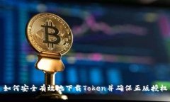 如何安全有效地下载Token并确保正版授权