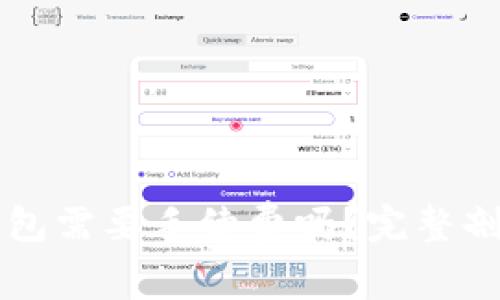 比特币提到钱包需要手续费吗？完整剖析与最佳实践