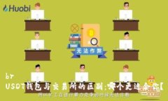brUSDT钱包与交易所的区别：哪个更适合你？