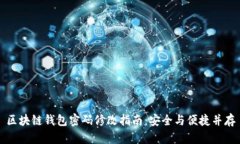 区块链钱包密码修改指南：安全与便捷并存